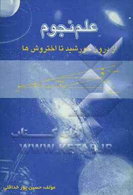 علوم نجوم: از دورن خورشید تا اختروش‌ها