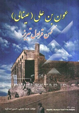 عون بن علی (عینالی): کهن قراول تبریز