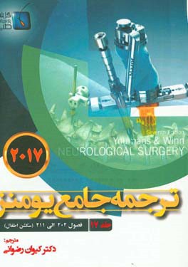 ترجمه جامع یومنز 2017: فصول (202 الی 211)