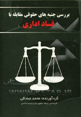 بررسی جنبه‌های حقوقی مقابله با فساد اداری