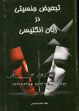 تبعیض جنسیتی در زبان انگلیسی و بررسی ریشه‌های آن به انضمام مروری بر بخشی از نظریه‌ی نوین "الگوی غیرزبانی زبان انگلیسی"