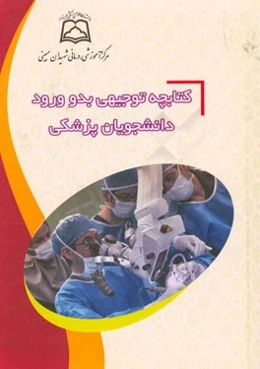 کتابچه توجیهی بدو ورود دانشجویان پزشکی مرکز آموزشی درمانی شهیدان مبینی