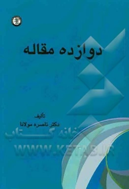 دوازده مقاله