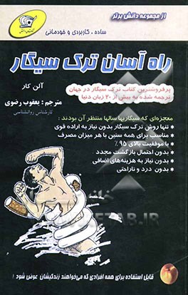 راه آسان ترک سیگار: پرفروشترین کتاب ترک سیگار در جهان