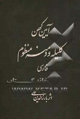 آیین کهن: کلیله و دمنه منظوم (فارسی