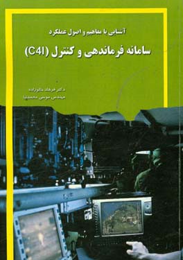 آشنایی با مفاهیم و اصول عملکرد سامانه فرماندهی و کنترل (C4I)
