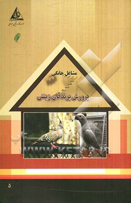 پرورش پرندگان زینتی