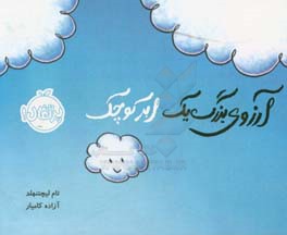 آرزوی بزرگ یک ابر کوچک