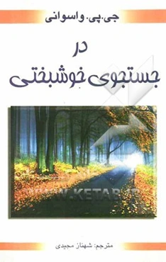 در جستجوی خوشبختی