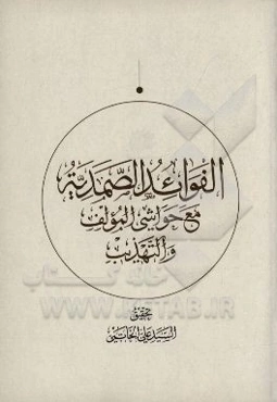 الفوائد الصمدیه مع حواشی المولف و التهذیب