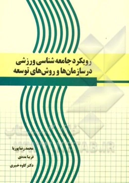 رویکرد جامعه‌شناسی ورزشی در سازمان‌ها و روش‌های توسعه