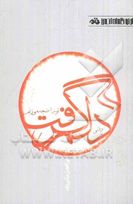 وقتی دلم گرفت تو را ضجه می‌زنم (مجموعه شعر)