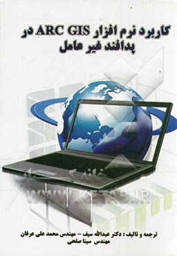 کاربرد نرم‌افزار ArcGIS در پدافند غیرعامل