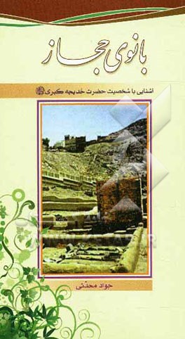 بانوی حجاز: آشنایی با شخصیت حضرت خدیجه کبری (ع)