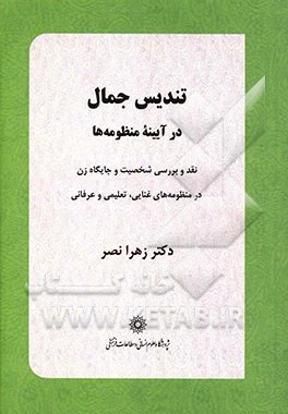 تندیس جمال در آیینه منظومه‌ها: نقد و بررسی جایگاه زن در منظومه‌های غنایی، تعلمی و عرفانی