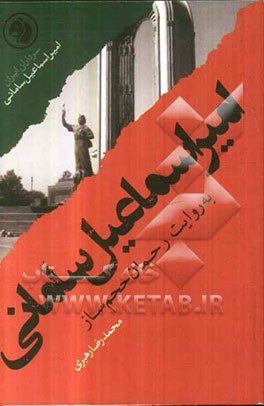 امیراسماعیل سامانی به روایت رحمان حجم‌ساز