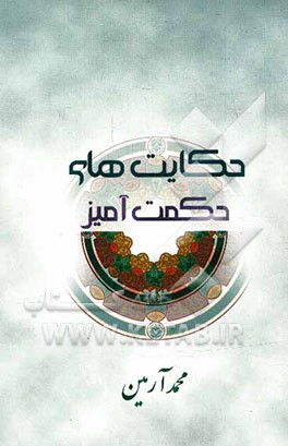 حکایت‌های حکمت‌آمیز