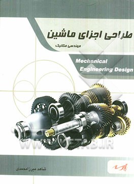 طراحی اجزای ماشین