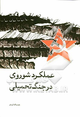 عملکرد شوروی در جنگ تحمیلی