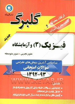 فیزیک (3) و آزمایشگاه: سال سوم متوسطه علوم تجربی
