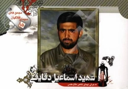 شهید اسماعیل دقایقی