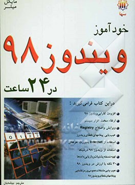 خودآموز ویندوز 98 در 24 ساعت