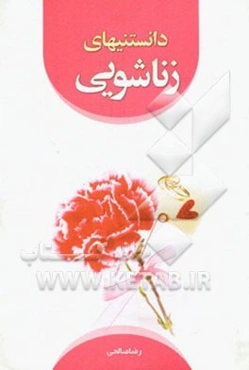 دانستنی‌های زناشویی