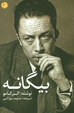 بیگانه