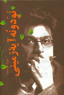 نود و نه آیه زمینی