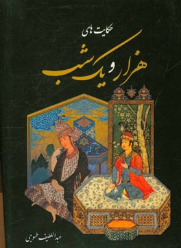 حکایت‌های هزار و یک شب بر اساس نسخه عبداللطیف طسوجی تبریزی