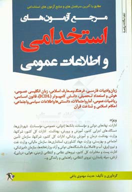 مرجع آزمون‌های استخدامی و اطلاعات عمومی