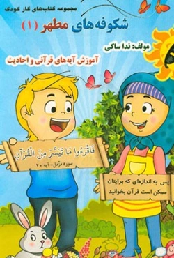 آموزش آیه‌های قرآنی و احادیث