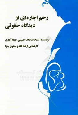 رحم اجاره‌ای از دیدگاه حقوقی