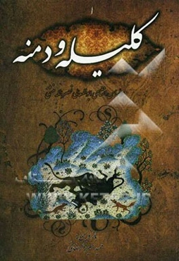 کلیله و دمنه