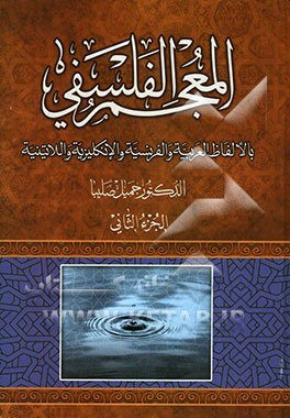 المعجم الفلسفی: بالالفاظ العربیه و الفرنسیه و الانکلیزیه و الائینیه