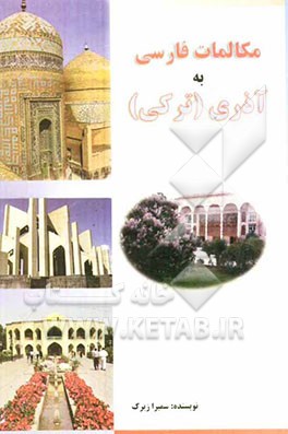 مکالمات فارسی به آذری (ترکی)