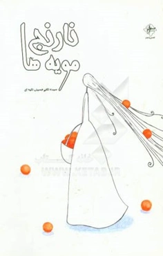 نارنج مویه‌ها