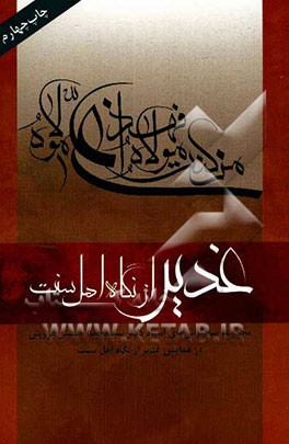 غدیر از نگاه اهل سنت