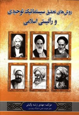 روش‌های تحقیق سیستماتیک توحیدی و رآلیستی اسلامی