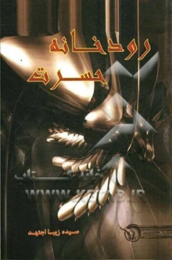 رودخانه حسرت