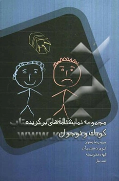 مجموعه نمایشنامه‌های برگزیده کودک و نوجوان