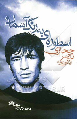 اسطوره‌ای به رنگ آسمان