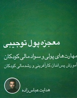 معجزه پول توجیبی: مهارت‌های پولی و سواد مالی کودکان، آموزش پس‌انداز، کارآفرینی و رشد مالی کودکان