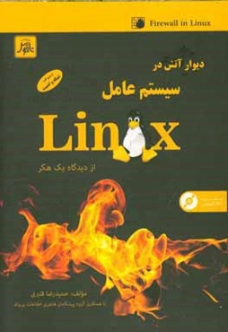 دیوار آتش در سیستم عامل لینوکس (از دیدگاه یک هکر)