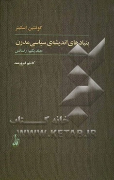 بنیادهای اندیشه‌ی سیاسی مدرن: رنسانس