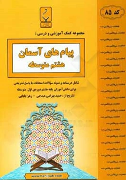 مجموعه کمک‌آموزشی و درسی پیام‌های آسمان هشتم متوسطه: شامل درسنامه و نمونه امتحانات با پاسخ تشریحی