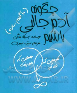 چگونه آدم جالبی باشیم؟ (10 گام ساده)