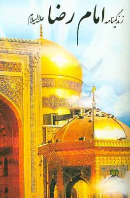 زندگی‌نامه امام رضا (ع)