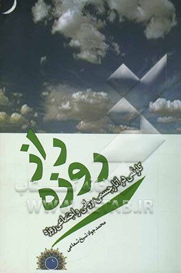 راز روزه: کاوشی در آثار جسمی، روانی و اجتماعی روزه