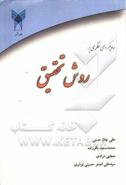 رویکردی نظری بر روش تحقیق